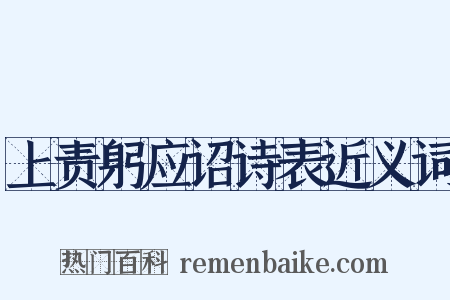 上责躬应诏诗表近义词是什么意思的图片